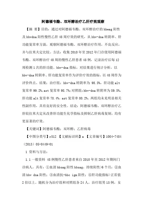 阿德福韦酯、双环醇治疗乙肝疗效观察论文