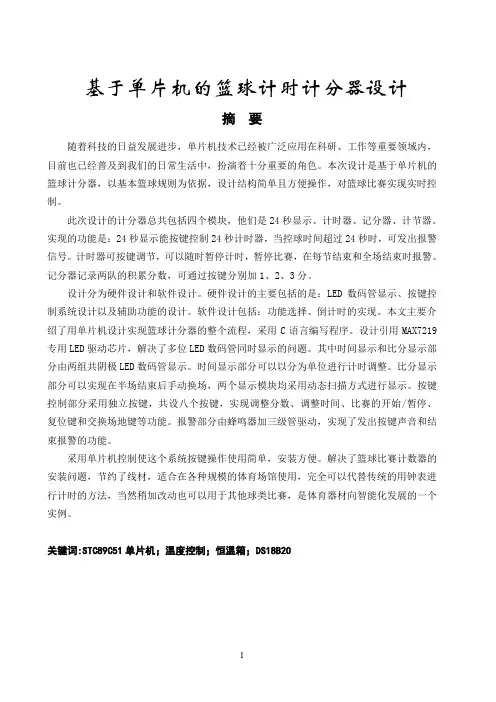 基于单片机的篮球计时计分器设计
