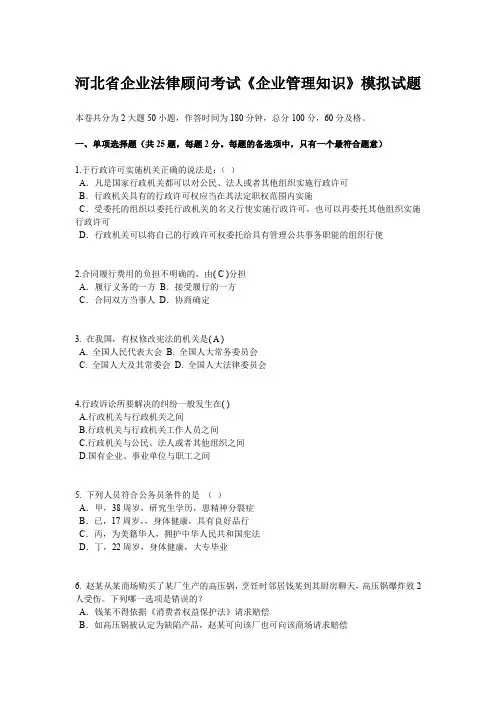 河北省企业法律顾问考试《企业管理知识》模拟试题