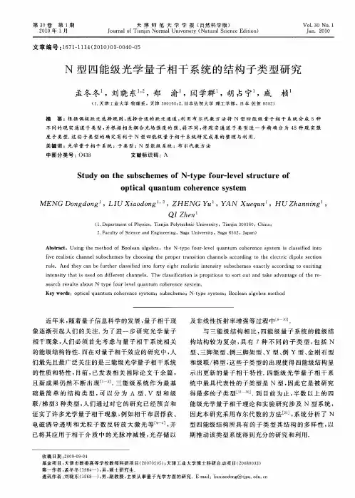 N型四能级光学量子相干系统的结构子类型研究