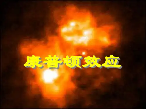 康普顿效应