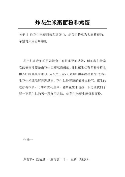 炸花生米裹面粉和鸡蛋