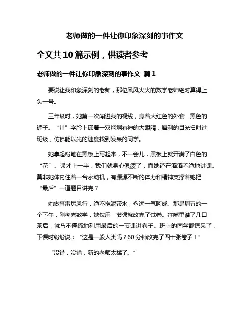老师做的一件让你印象深刻的事作文