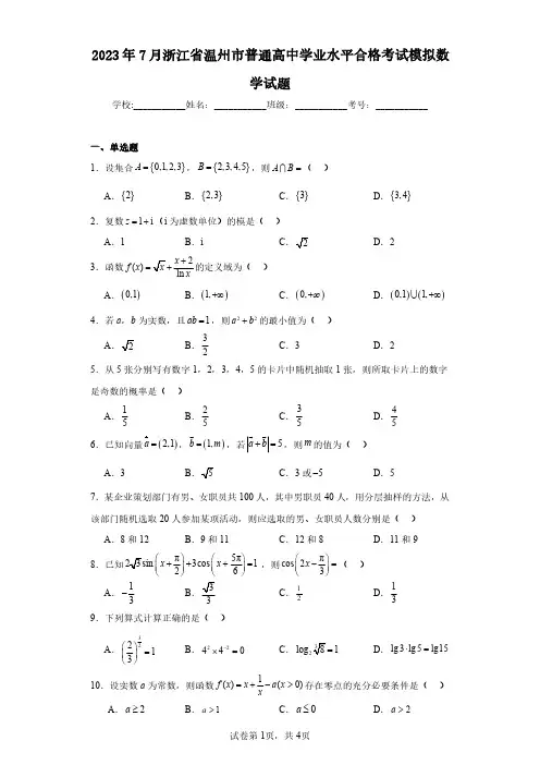 2023年7月浙江省温州市普通高中学业水平合格考试模拟数学试题(含答案解析)