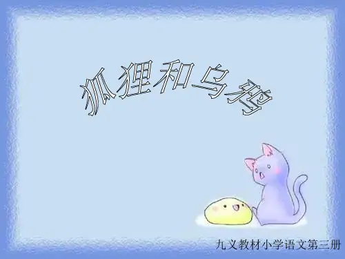语文二年级上册《狐狸和乌鸦》课件.