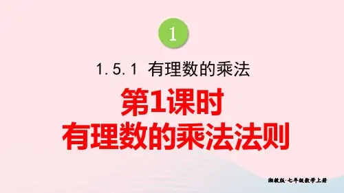 七年级数学上册第1章有理数：有理数的乘法第1课时有理数的乘法法则上课pptx课件新版湘教版