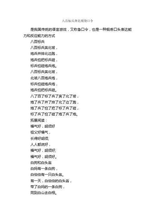 八百标兵奔北坡绕口令_绕口令