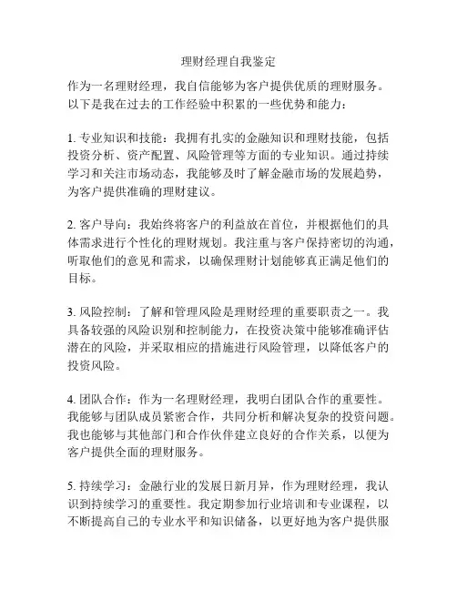 理财经理自我鉴定