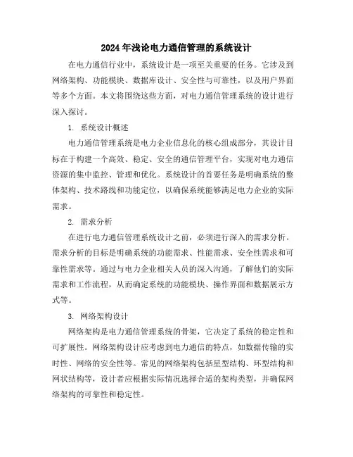 2024年浅论电力通信管理的系统设计