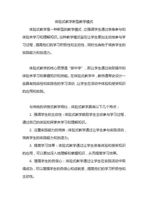 体验式教学新型教学模式