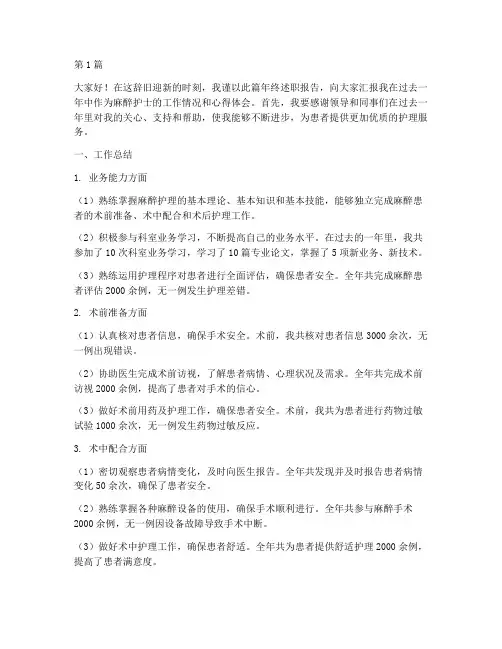 麻醉护士的年终述职(3篇)