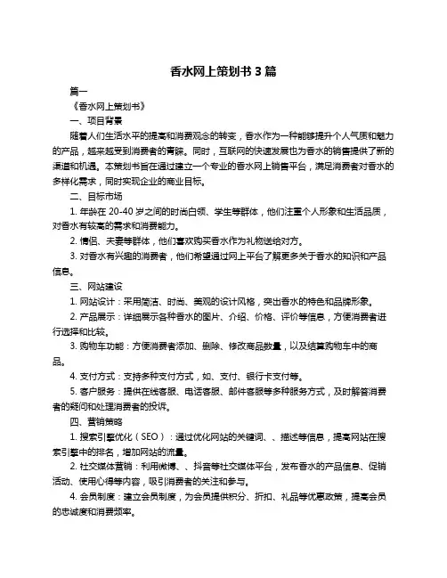 香水网上策划书3篇