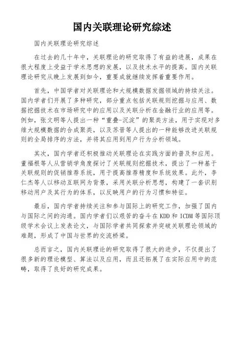 国内关联理论研究综述
