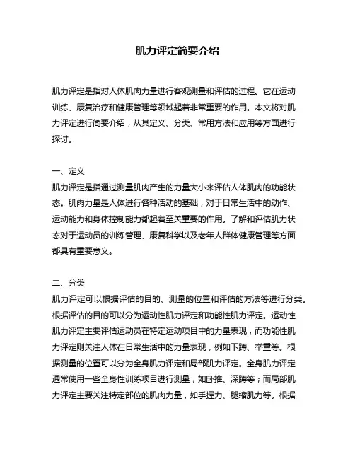 肌力评定简要介绍