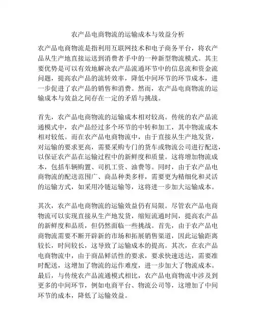 农产品电商物流的运输成本与效益分析