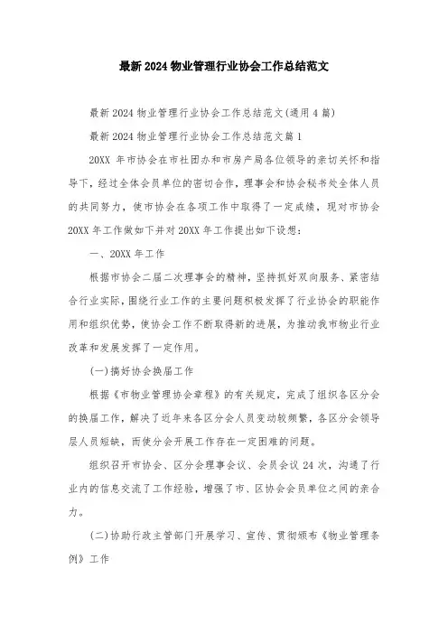 最新2024物业管理行业协会工作总结范文
