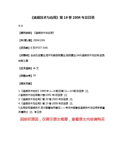 《遥感技术与应用》第19卷2004年总目录