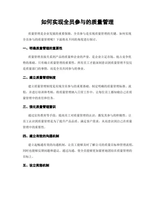 如何实现全员参与的质量管理