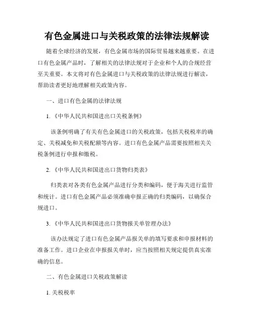 有色金属进口与关税政策的法律法规解读