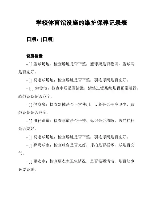 学校体育馆设施的维护保养记录表