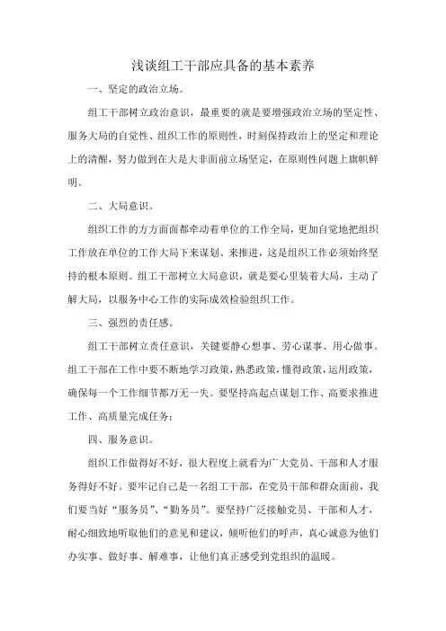 浅谈组工干部应具备的基本素养