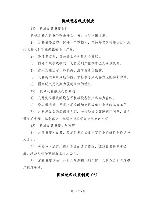 机械设备报废制度(5篇)
