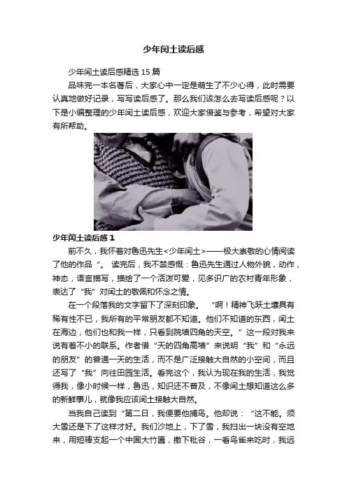 少年闰土读后感