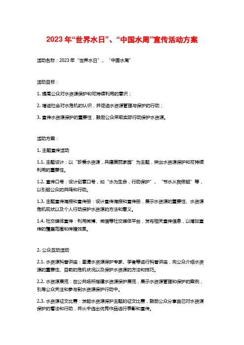 2023年“世界水日”、“中国水周”宣传活动方案