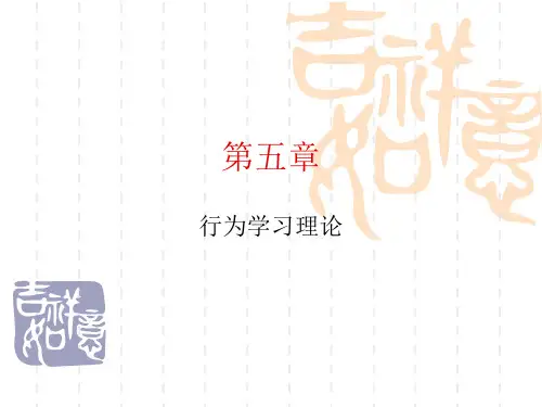 第二讲-行为学习理论