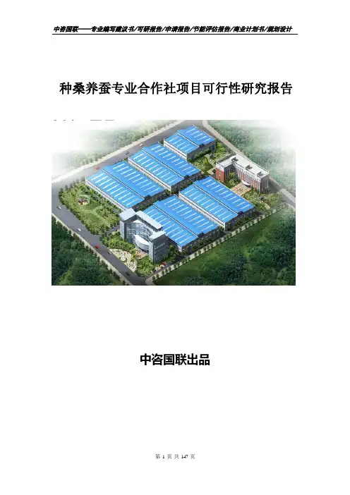 种桑养蚕专业合作社项目可行性研究报告