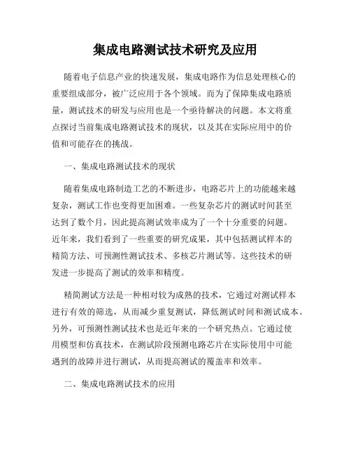 集成电路测试技术研究及应用