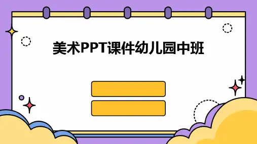 美术ppt课件幼儿园中班
