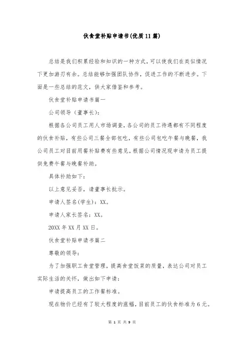 伙食堂补贴申请书(优质11篇)