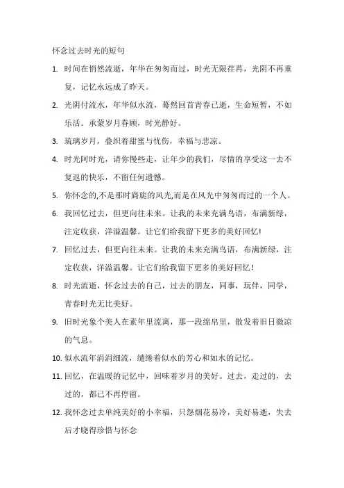 怀念过去时光的短句