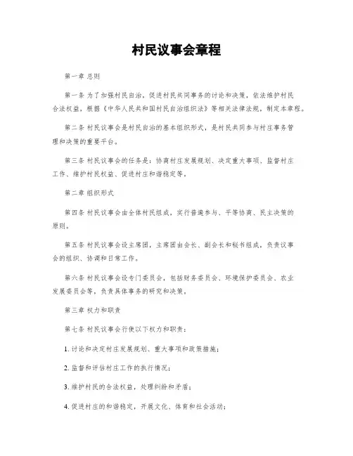 村民议事会章程