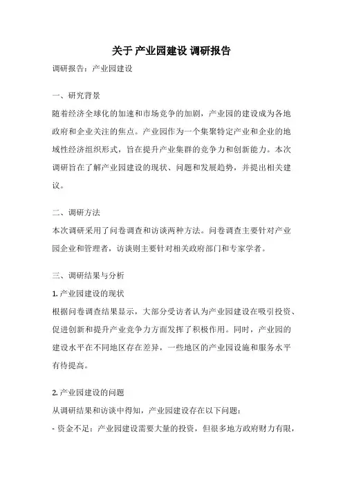 关于 产业园建设 调研报告