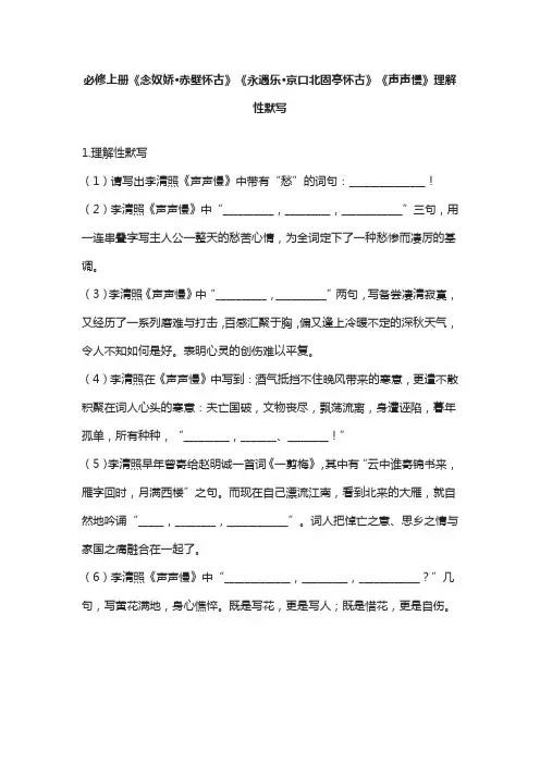 必修上册《念奴娇赤壁怀古》《永遇乐京口北固亭怀古》《声声慢》理解性默写