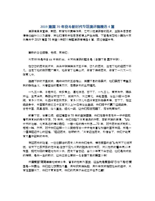 2019建国70年奋斗新时代专题演讲稿精选4篇
