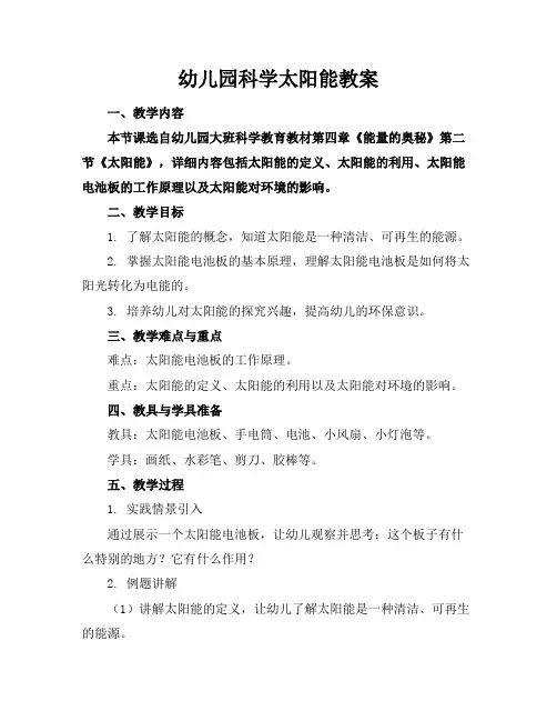 幼儿园科学太阳能教案