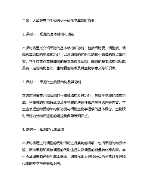 人教版高中生物选必一优化学案课时作业