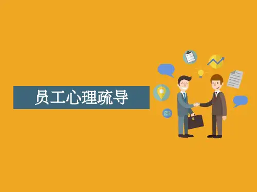 员工心理疏导、创意、实用加压法ppt课件