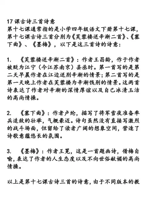 17课古诗三首诗意