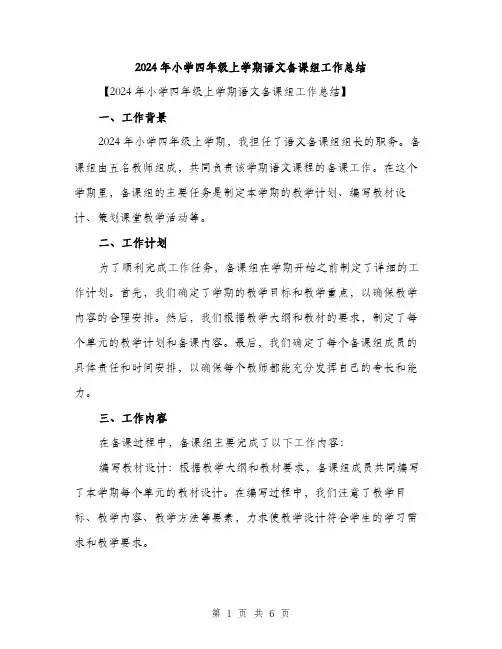 2024年小学四年级上学期语文备课组工作总结(2篇)