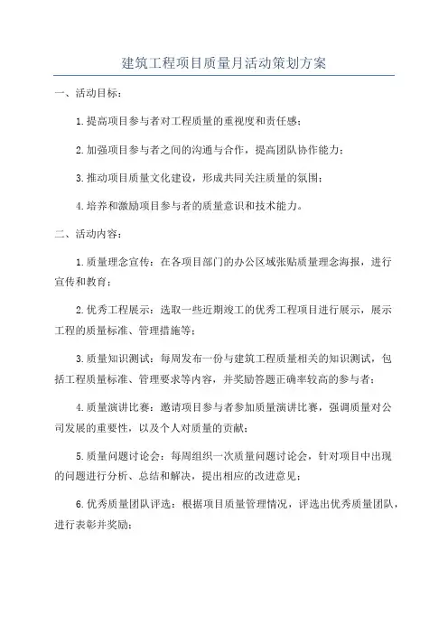 建筑工程项目质量月活动策划方案