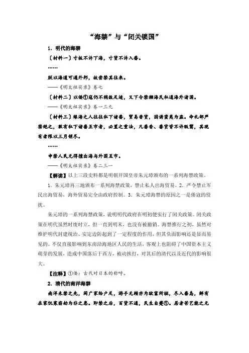 人教版高中历史必修2 1.4史料解读：“海禁”与“闭关锁国”