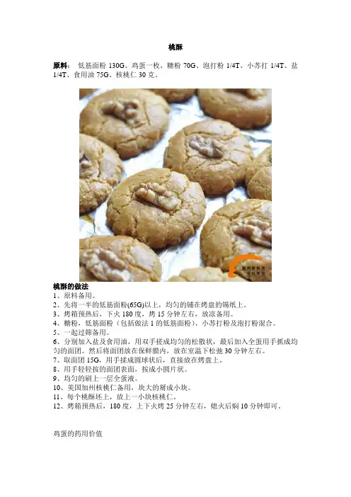 桃酥的制作方法