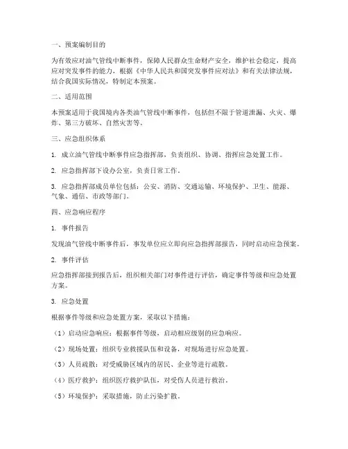 油气管线中断应急预案