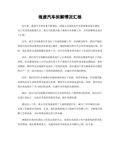 报废汽车拆解情况汇报