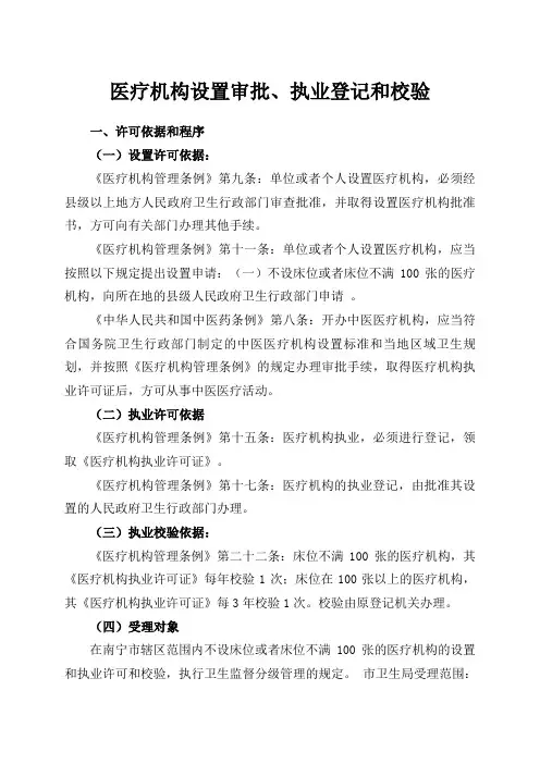 医疗机构设置审批、执业登记和校验