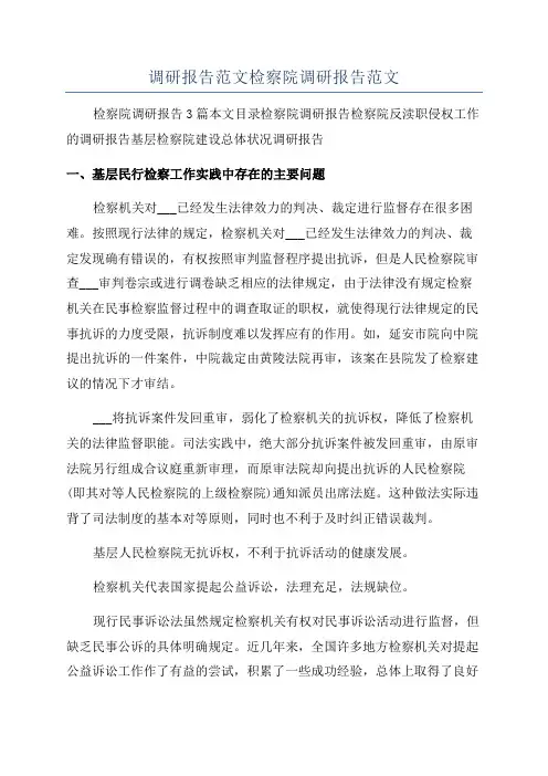 调研报告范文检察院调研报告范文